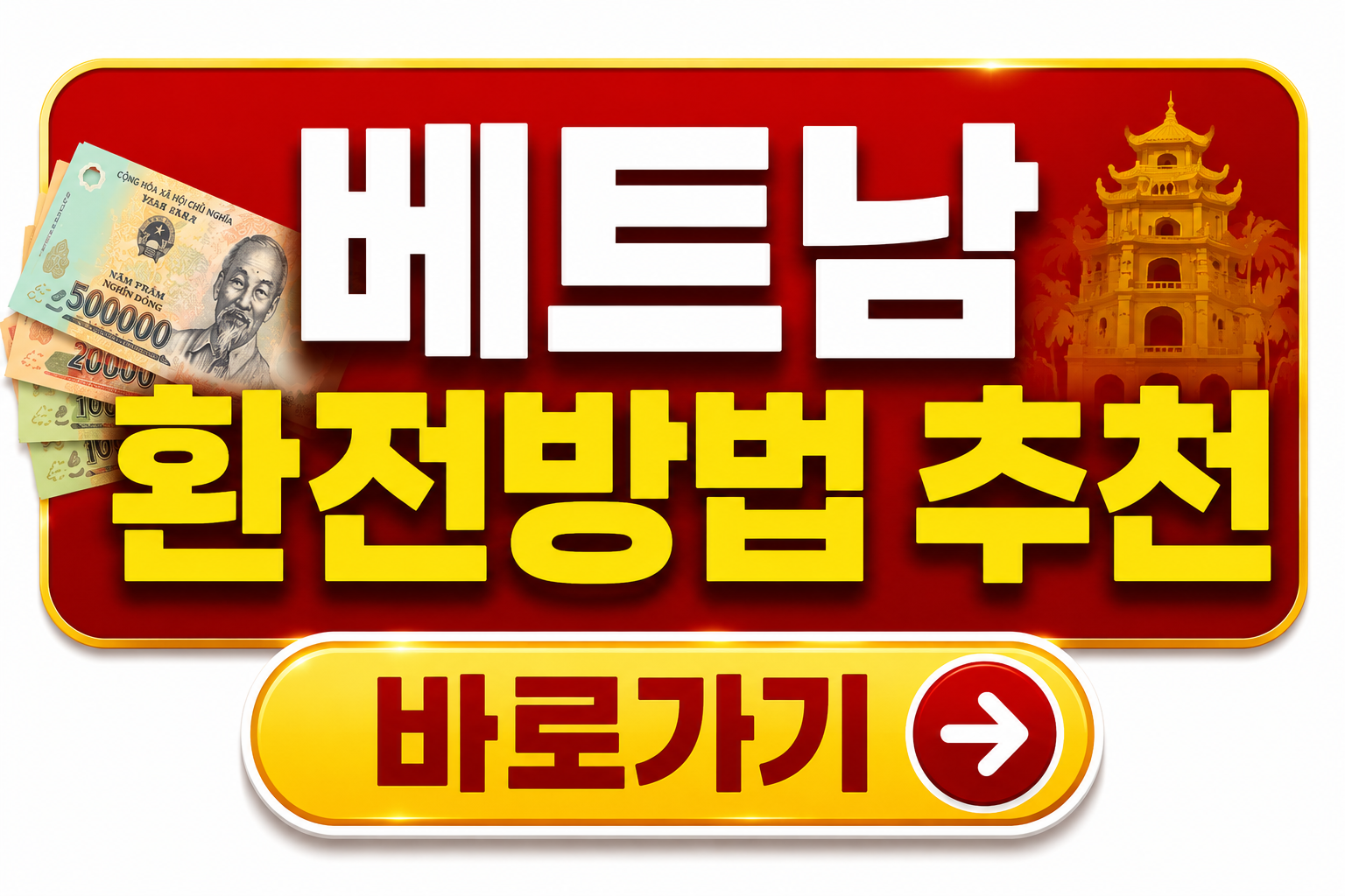 베트남 환전 방법 추천 6가지 (2026년 최신) – 가장 유리하게 환전하는 방법 총정리